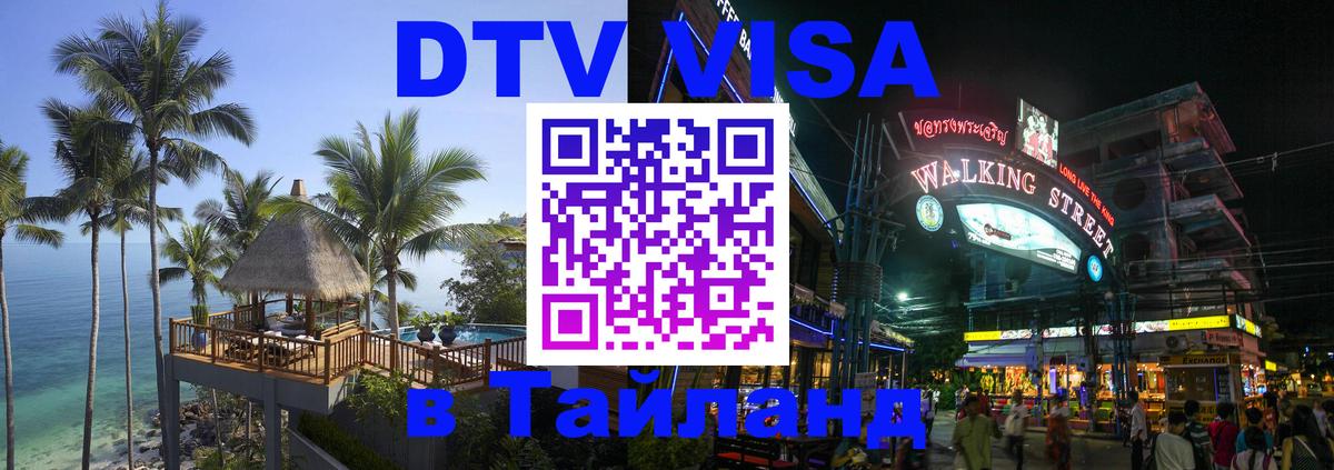 DTV Виза в Тайланд для россиян Пхеньян 