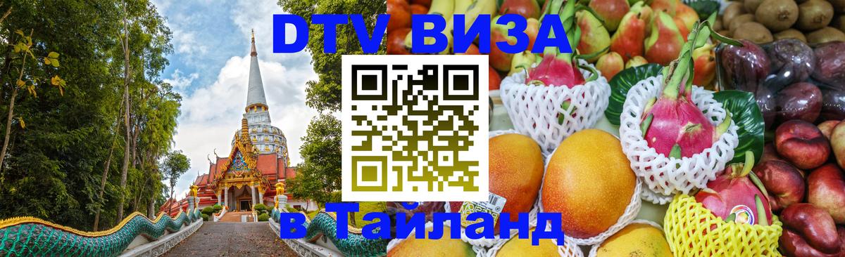 Электронная виза DTV в Тайланд 